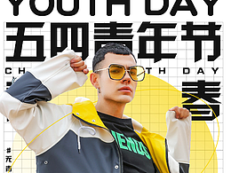 五四青年节