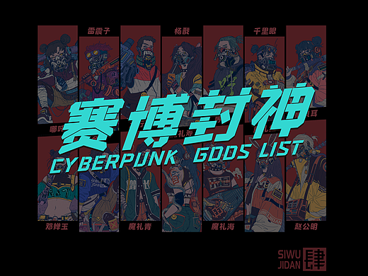赛博封神系列  第一弹  集合小结