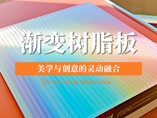 超美质感柔和的渐变树脂板（个人主页-ZNjgzMjAwOTI=） - 其他工业/产品 - 站酷设计师bfom原创素材 - 站酷ZCOOL