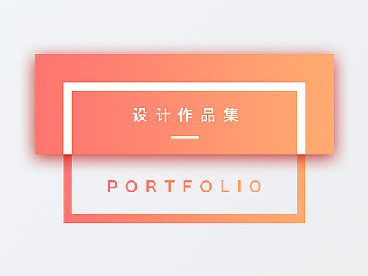 设计作品集PORTFOLIO