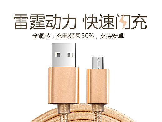 手机配件淘宝天猫数据线详情页