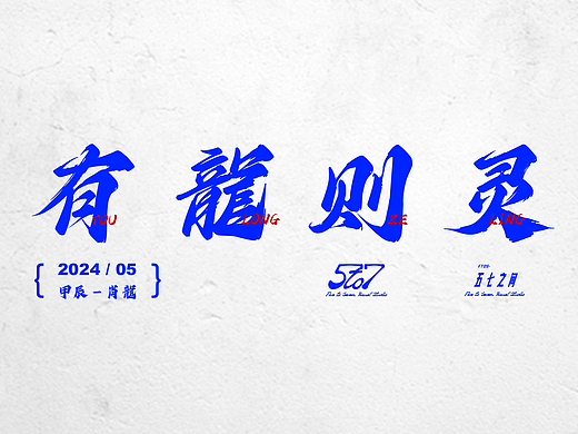 龍形天下（個人主頁-ZNjg1OTA0NDA=） - 商業(yè)插畫 - 站酷設(shè)計師66_FtoS_原創(chuàng)素材 - 站酷ZCOOL