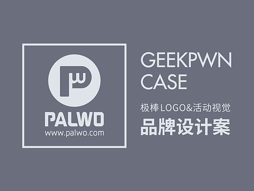 PALWO2015年极棒GeekPwn品牌提案