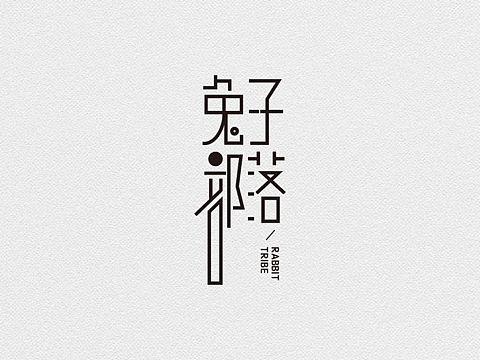 兔子部落 logo设计