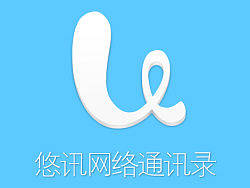 悠讯网络通讯录 WP版