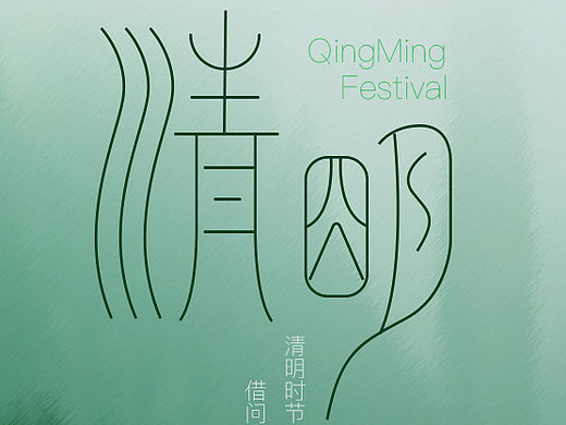 清明