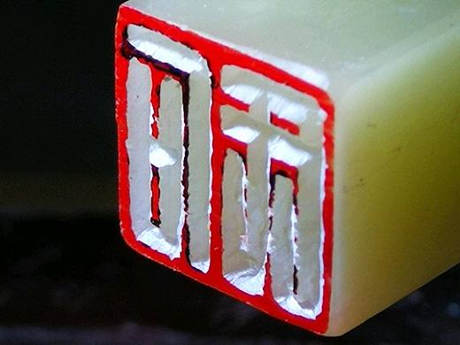 大川书法篆刻（个人主页-ZMjQ3NTMxMzY=） - 绘画 - 站酷设计师大川篆刻原创素材 - 站酷ZCOOL