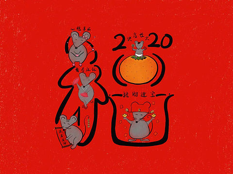 祝大家鼠年快乐~