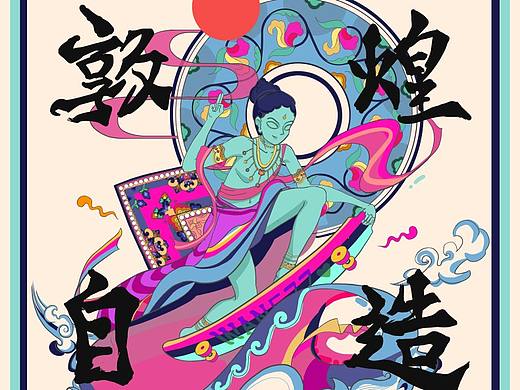 敦煌自造