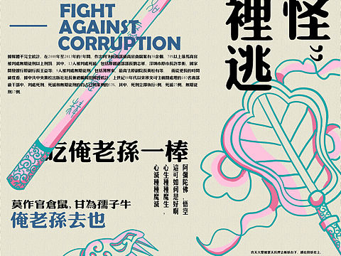 反腐海报（个人主页-ZMzQxOTE1NzY=） - 其他平面 - 站酷设计师肥马HahA原创素材 - 站酷ZCOOL