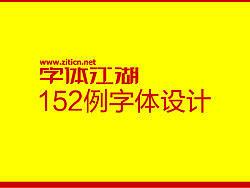 字体