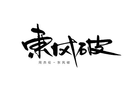 怡然字得－音药不能停 [19P]