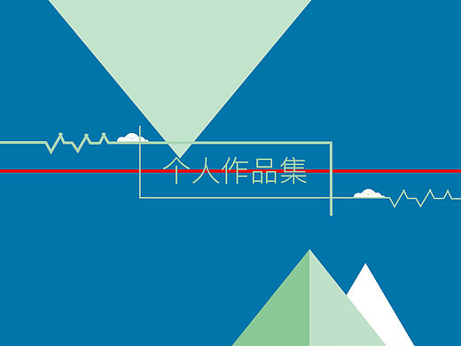 2015－個人作品集（個人主頁-ZMTQ3ODMwMDA=） - 主題/皮膚 - 站酷設(shè)計(jì)師12wdsa原創(chuàng)素材 - 站酷ZCOOL
