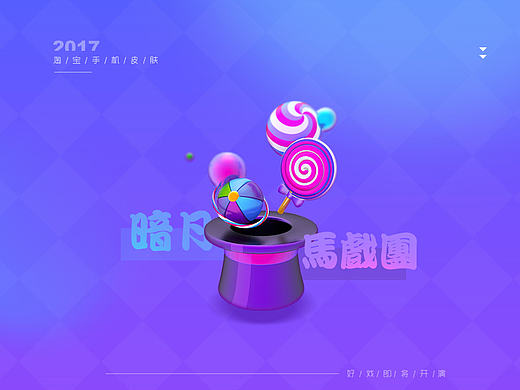 暗月马戏团-手机淘宝换肤