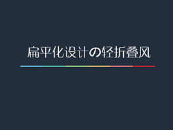 扁平化の轻折叠风