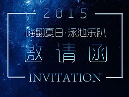 2015/8/15海歸活動邀請函及門票