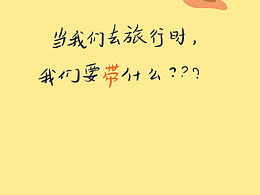 当我们去旅行时，我们要带什么？