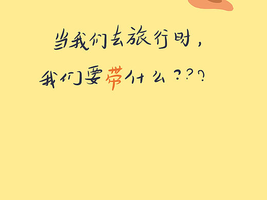 当我们去旅行时，我们要带什么？