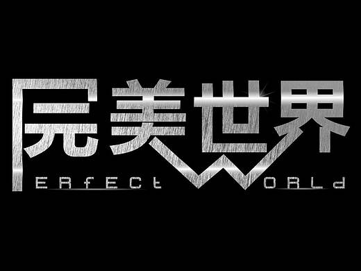 完美世界logo