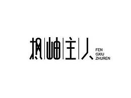 字体设计