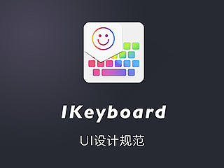 iKeyboard-UI规范