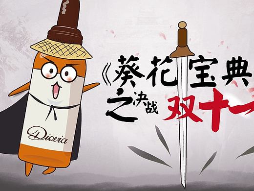 电商化妆品卡通形象diovia－双十一