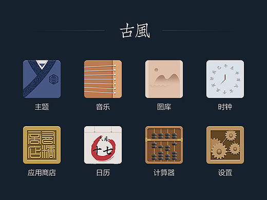 《古风》手机主题