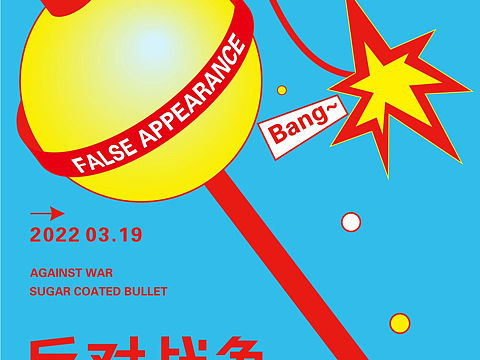 反战海报-反对战争 糖衣炮弹
