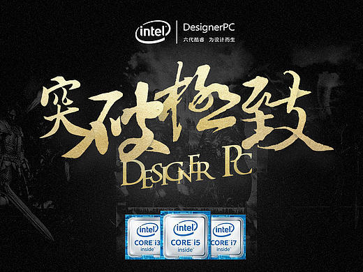 越严酷，悦挑战！六代酷睿，突破极致！（个人主页-ZMTY5ODg2NjA=） - 海报 - 站酷设计师IOHONG原创素材 - 站酷ZCOOL