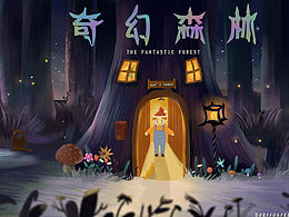 奇幻森林