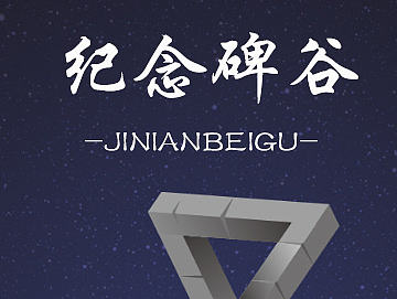 纪念碑谷（个人主页-ZMTc3NzY3NjQ=） - 建筑/空间 - 站酷设计师烟花绚烂用心赏原创素材 - 站酷ZCOOL