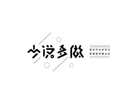 字体设计练习（十六）