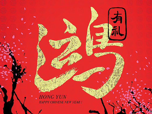 ＃鸿运有礼＃新春新菜品推介（个人主页-ZMTQ5NTUwNzI=） - 宣传物料 - 站酷设计师fantom原创素材 - 站酷ZCOOL