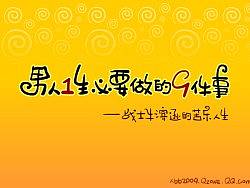 男人一生必要做的九件事