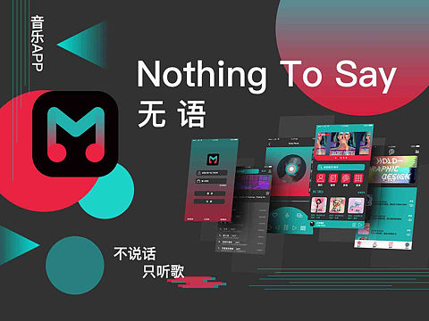 音乐APP《无语》—原型图