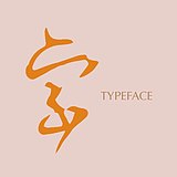 写个字的头像