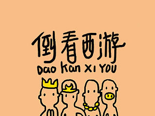 【倒看西游】（個(gè)人主頁-ZNzQxMjU5Ng==） - 短篇/格漫 - 站酷設(shè)計(jì)師seecoo原創(chuàng)素材 - 站酷ZCOOL