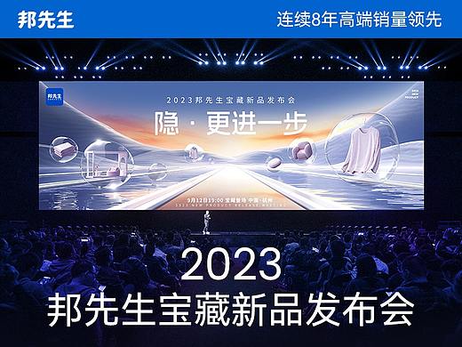 波点视觉X邦先生2023宝藏新品发布会