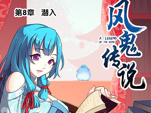 《风鬼传说》第8章