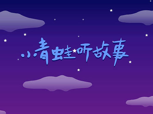 Flash儿童课件~
