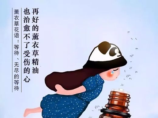 再好的薰衣草精油也治愈不了受伤的心