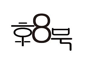 干果店—京8号logo设计及包装
