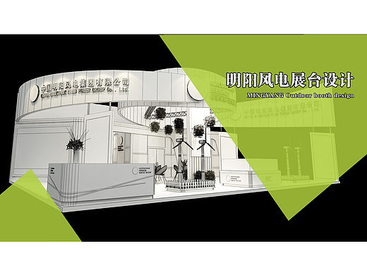 明阳风电展台设计