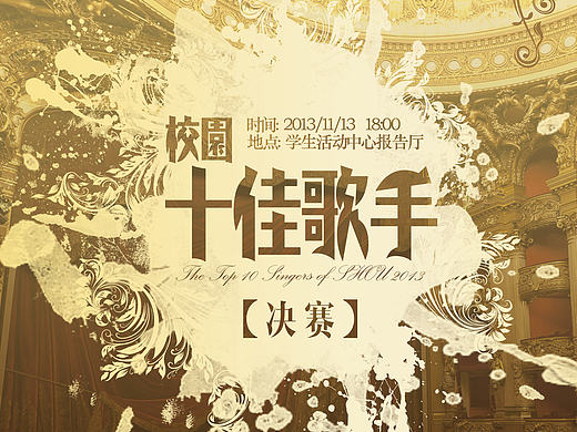 2013.11.9 上海海洋大学校园十佳歌手决赛海报