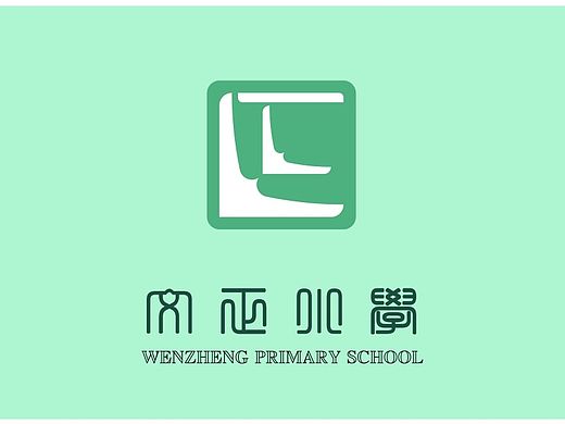 文正小学LOGO设计