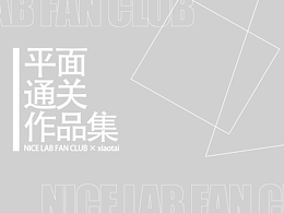 2022不错实验室平面课程通关作品
