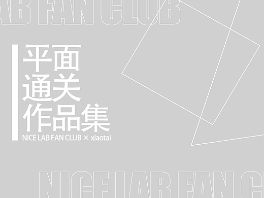 2022不错实验室平面课程通关作品（个人主页-ZNTk3NTEzMDA=） - 其他平面 - 站酷设计师是小太原创素材 - 站酷ZCOOL