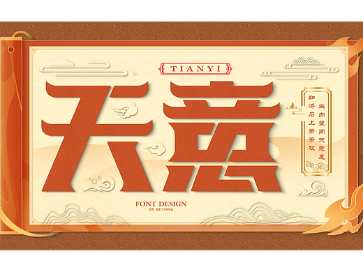 天意（个人主页-ZNjMyOTczMTY=） - 字体/字形 - 站酷设计师旭通设计原创素材 - 站酷ZCOOL