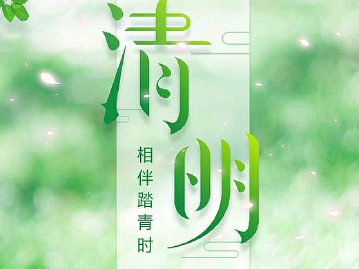 清明