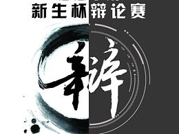辩论赛